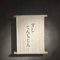 すし てんちじん - 