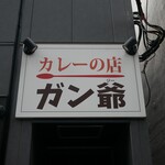 カレーの店 ガン爺 - 