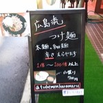 広島流つけ麺 からまる - まずは外の看板を見て、入店だ！