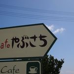 Cafe やぶさち - 