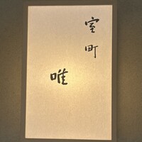 室町 唯 - 
