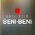 信州りんご菓子工房 BENI-BENI - その他写真: