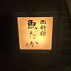 西新宿 魚たか