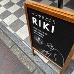 パンやきどころ RIKI - 