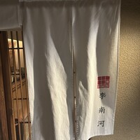 韓国料理 先斗町 李南河　 - 
