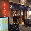 飯場 酒場 ニクノカタマリ