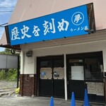 ラーメン荘 歴史を刻め - 