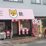 小鉄 - 