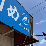ラーメン荘 歴史を刻め - 