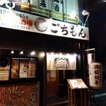 浜松大衆酒場 ごちもん - お店