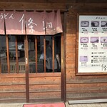 讃岐うどん 條辺 - 