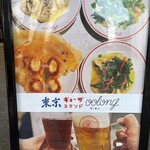 東京ギョーザスタンド ウーロン - 