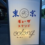 東京ギョーザスタンド ウーロン - 