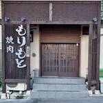 焼肉 もりもと - 