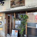 潮騒料理 哉吉 - 