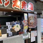 東海道ラーメン 太光庵 - 