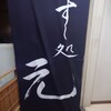 すし処　元