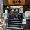 ラーメン龍の家 新宿小滝橋通り店