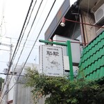 中国四川料理 駱駝 - 