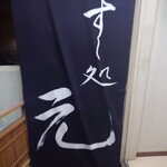 すし処　元 - 