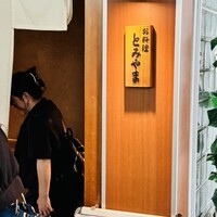 お料理 とみやま - 