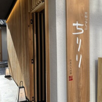 京都つゆしゃぶCHIRIRI 四条烏丸 別邸 - 