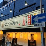 静岡おでん 海鮮和食居酒屋 ごっつぁんです。 - 