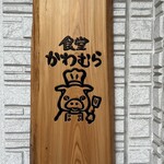 食堂かわむら - 