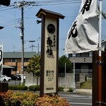 うなぎや東條 - 