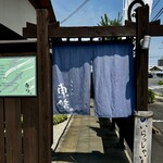 うなぎや東條 - 