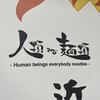 人類みな麺類
