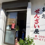 新垣ぜんざい屋 - 