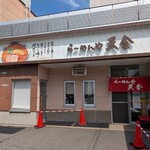 らーめんや天金 - 