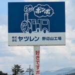 ヤツレン ソフトクリーム売店 - 