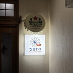 牛タンとクリスピー餃子 ひまわり - 