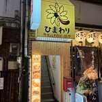 牛タンとクリスピー餃子 ひまわり - 