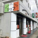 スパゲッティハウス シェフ - 