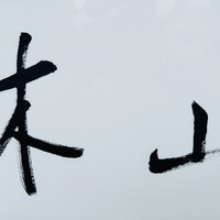 木山 - 
