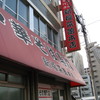 新福菜館 本店