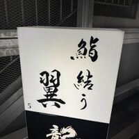 鮨結う翼 - 
