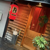 吾一 西天満店 - 