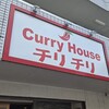 カレーハウス チリチリ