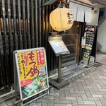 博多もつ鍋はらへった - 