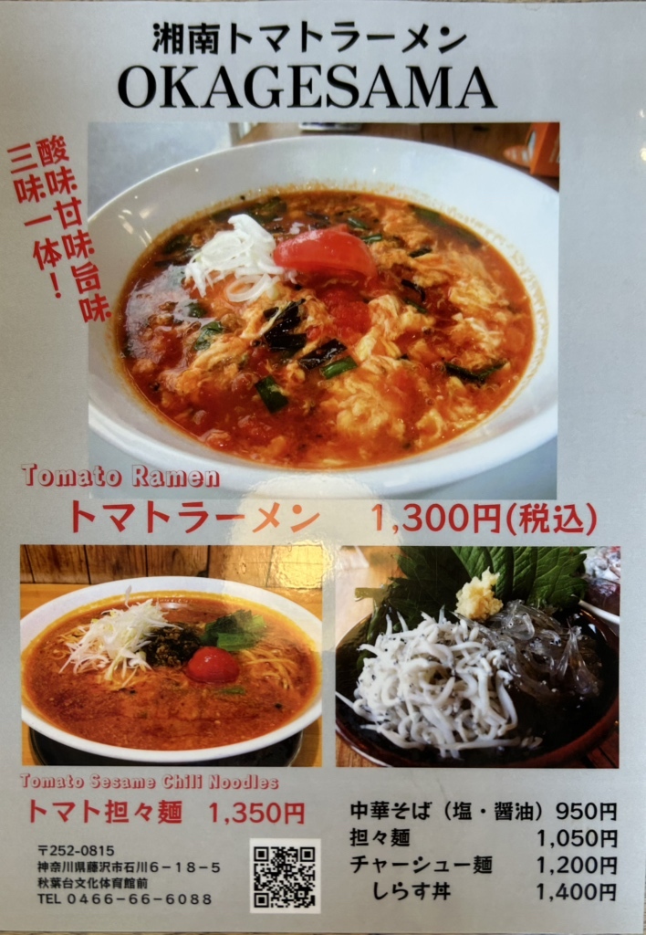 メニュー写真 : OKAGESAMA （オカゲサマ） - 湘南台/ラーメン | 食べログ