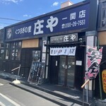 莊Ya 一關店 - 