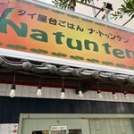 タイ屋台ごはん ナ・トゥンテン - 