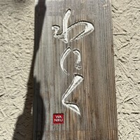 柳橋焼にく わにく - 