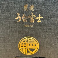 炭焼 うな富士 有楽町店 - 