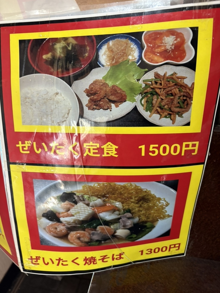 メニュー写真 : 町中華たかはし - 桑園/中華料理 | 食べログ
