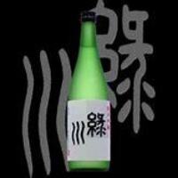 緑川 